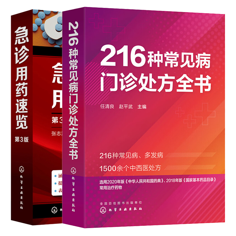 216种常见病门诊处方全书+急诊用药速览 第3版 2本化学工业出版社