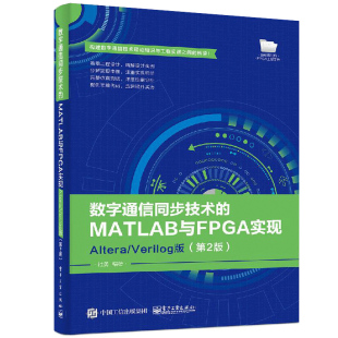 数字通信同步技术的MATLAB与FPGA实现 Altera/Verilog版 第2版 电子社数字通信同步技术的FPGA实现原理结构方法和仿真测试过程书籍