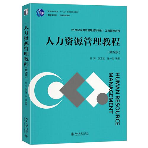 人力资源管理教程 第四版 任润 张正堂 张一弛 北京大学出版社9787301352427预售