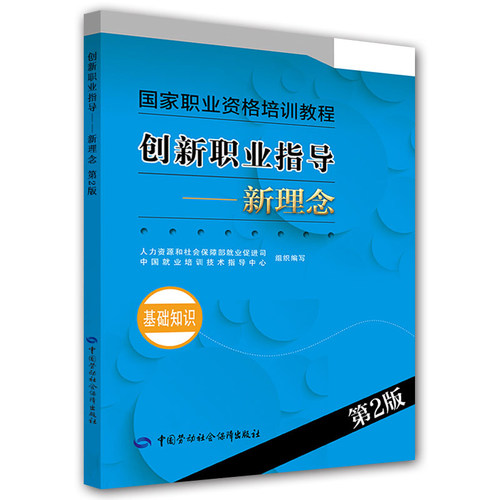 创新职业指导 新理念(基础知识)(第2版) 国家职业资格培训教程中国劳动社会保障出版社正版书籍