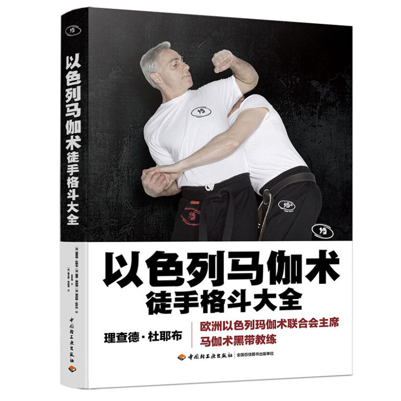 以色列马伽术 徒手格斗大全 自卫方式书 中立位击打面对拳击踢腿被锁喉或被抓住持刀枪袭击的与反击 实用马伽术防卫技术教程书