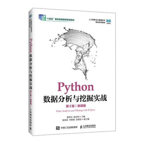 Python数据分析与挖掘实战 第2版 微课版 翟世臣 张良均 邮电出版社9787115698346