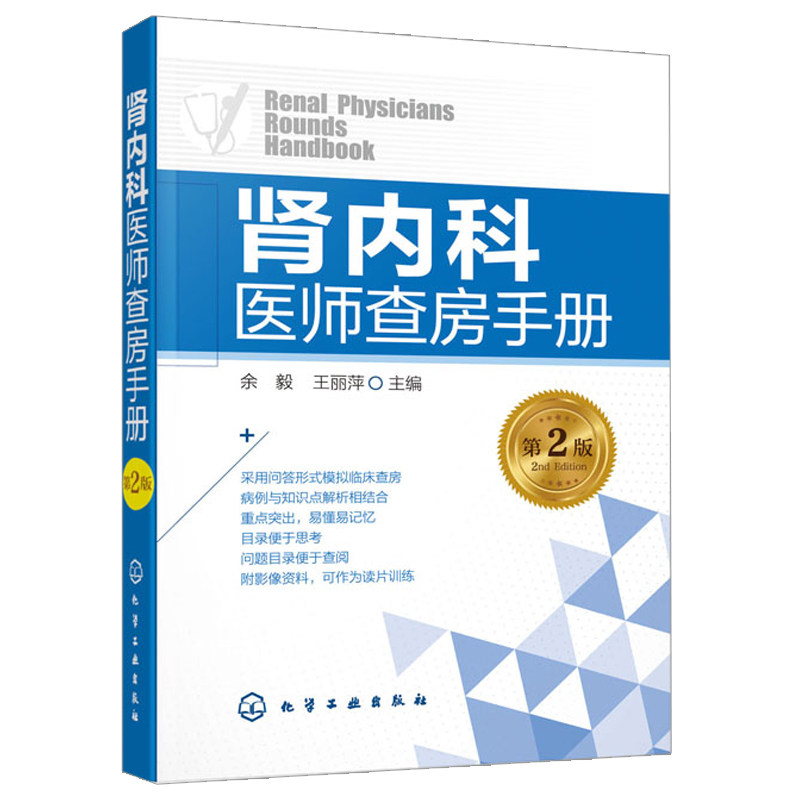 肾内科医师查房手册 第2版 余毅 功能不全尿毒症腹膜透析住院病人问答手册 肾病肾内科肾衰竭肾功能不全血液净参考图书籍