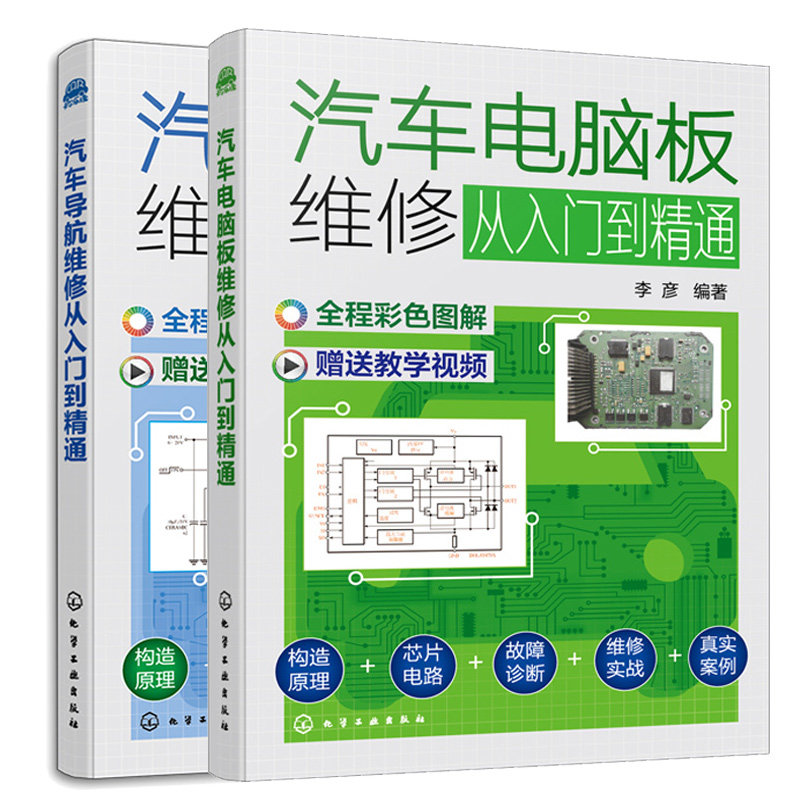 汽车导航维修从入门到通+汽车电脑板维修从入门到通 2本化学工业出版社