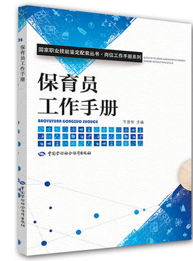 保育员工作手册 王普华 编 9787516718728  中国劳动社会障出版社