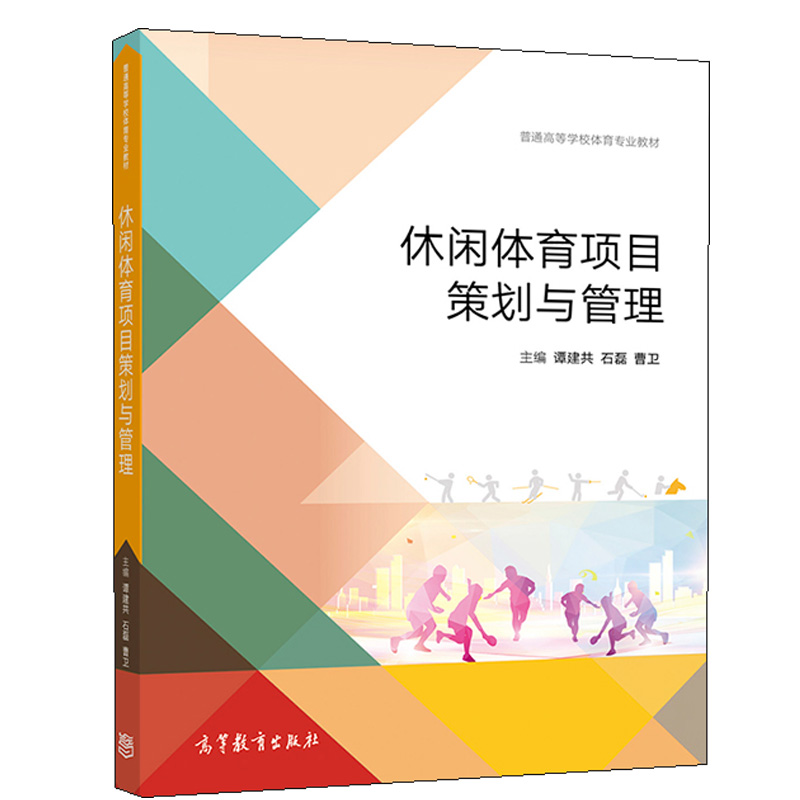 休闲体育项目策划与管理 谭建共 石磊 曹卫 社会体育指导与管理体育经济与管理专业选修教材高等教育出版社休闲体育专业系列教材书