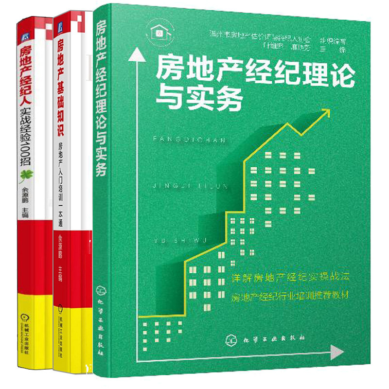 房地产经纪理论与实务+房地产经纪人实战经验100招+房地产基础知识房地产入门培训 房地产企业管理房地产经纪人培训教程书籍