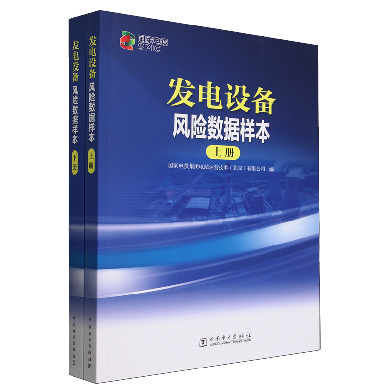 发电设备风险数据样本 电投集团电站运营技术（北京）有限公司 中国电力出版社9787519887070