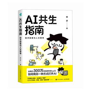 AI共生指南 技术探索与人文思考 林亦 邮电出版社9787115575678