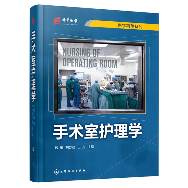 手术室护理学 魏革 刘苏君 化工社 手术室专科护士培训教材 手术安全管理专科护理技术操作流程手术室护理工作规范和标准参考书籍