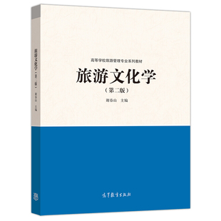 旅游文化学 第二版 高教社 高等学校旅游管理专业系列教材 研究生本科经济管理类教材 旅游文化教程 旅游爱好者阅读参考书籍
