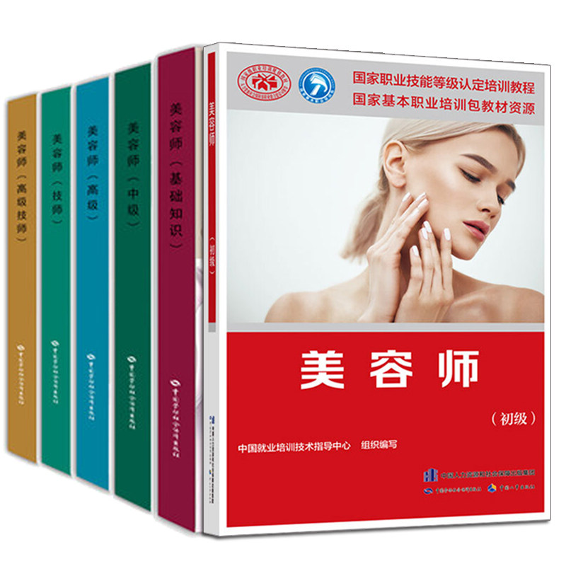 美容师 初+基础知识+中+技师+高+高技师 共6册 美容师书籍 美容技师职业技能鉴定书 美容师职业培训教程图书籍