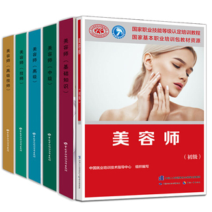 美容师 初+基础知识+中+技师+高+高技师 共6册 美容师书籍 美容技师职业技能鉴定书 美容师职业培训教程图书籍