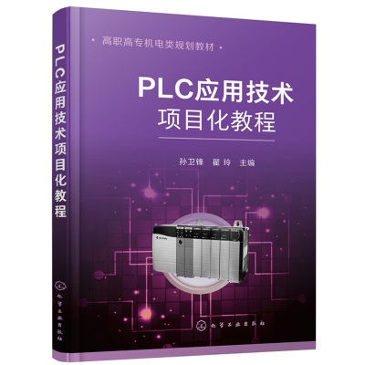 PLC应用技术项目化教程 孙卫锋 化工社 电气控制与plc编程书 PLC基本应用工程应用教材书 三菱plc变频器编程及应用技术教程书籍
