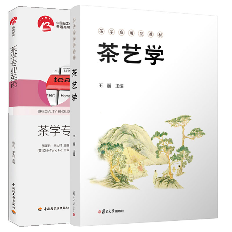 茶艺学 + 茶学业英语 2本图书籍