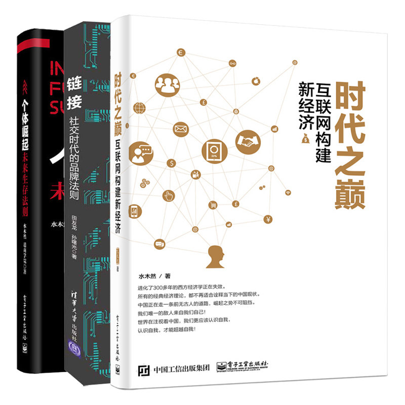 链接 社交时代的法则+个体崛起 未来生存法则+时代之巅 互联网构建新经济 3册 布局发展商业模式转化书 互联网思维战略图书籍