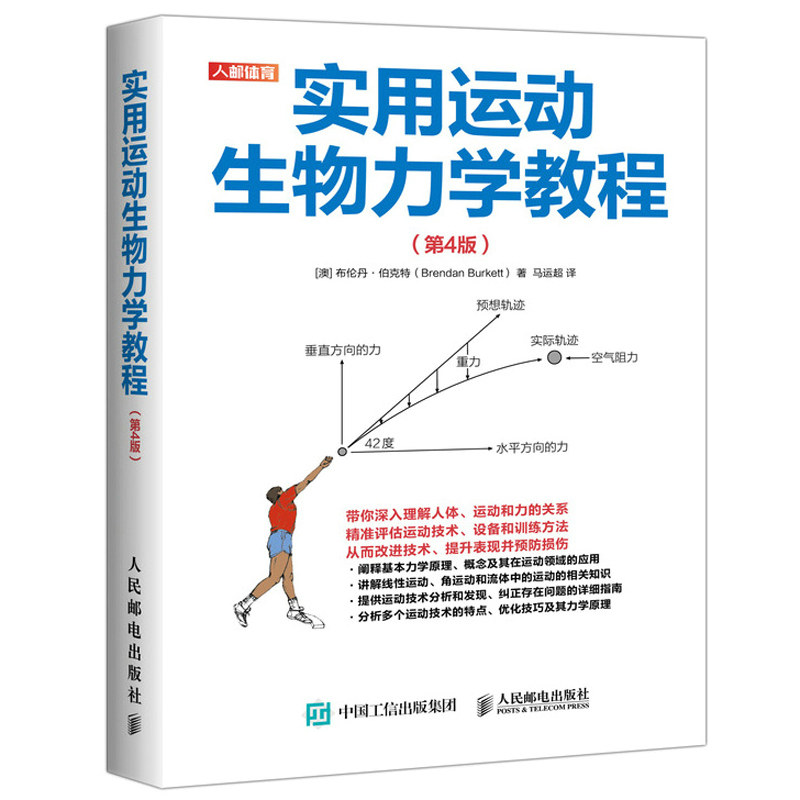 实用运动生物力学教程 第4版四版 布伦丹 伯克特 运动生物力学基础知识 运动生物力学应用 运动生物力学与解剖学 运动技术分析书籍