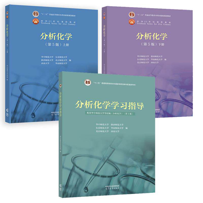 分析化学 第5版 上下册+学习指导 3本 华中师范大学 陕西师范大学 东北师范大学 华南师范大学 北京师范大学 西南大学