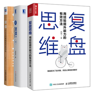 共3本 事情做思维演练 方法 第3版 复盘对过去 把经验转化为能力 复盘思维用经验提升能力 复盘 复盘操作案例参考书 实践版