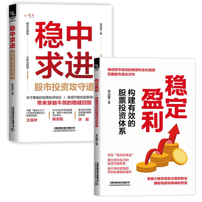 【全2册】稳定盈利 构建有效的股票投资体系 李远星+稳中求进 股市投资攻守道 股市趋势技术分析基金投资走势