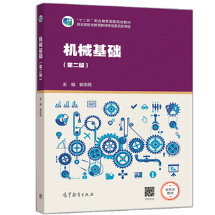 机械基础 第二版 郁志纯 高等教育出版社 十二五职业教育规划教材 高等职业院校工程技术类及其相关专业的专业基础课程教材书籍