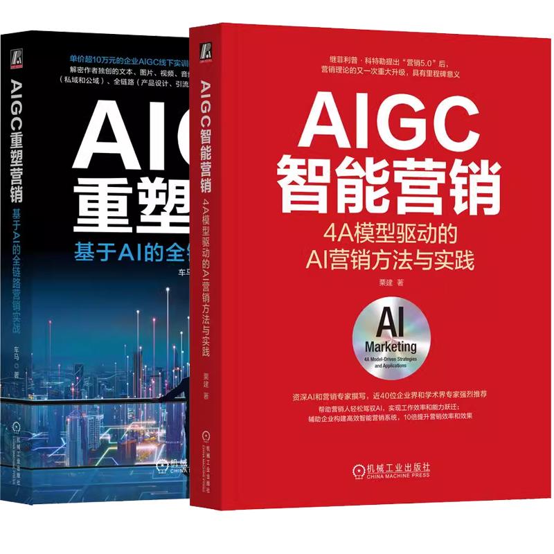 【全2册】AIGC智能营销 4A模型驱动的AI营销方法与实践+AIGC重塑营销 基于AI的全链路营销实战