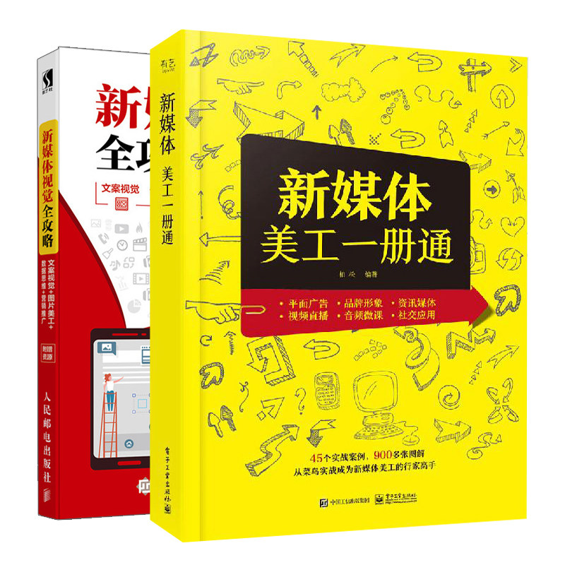 新媒体美工+新媒体视觉攻略 共2本 新媒体视觉设计 视觉营销干货技巧参考书 VI产品logo设计书籍  新媒体运营图书籍