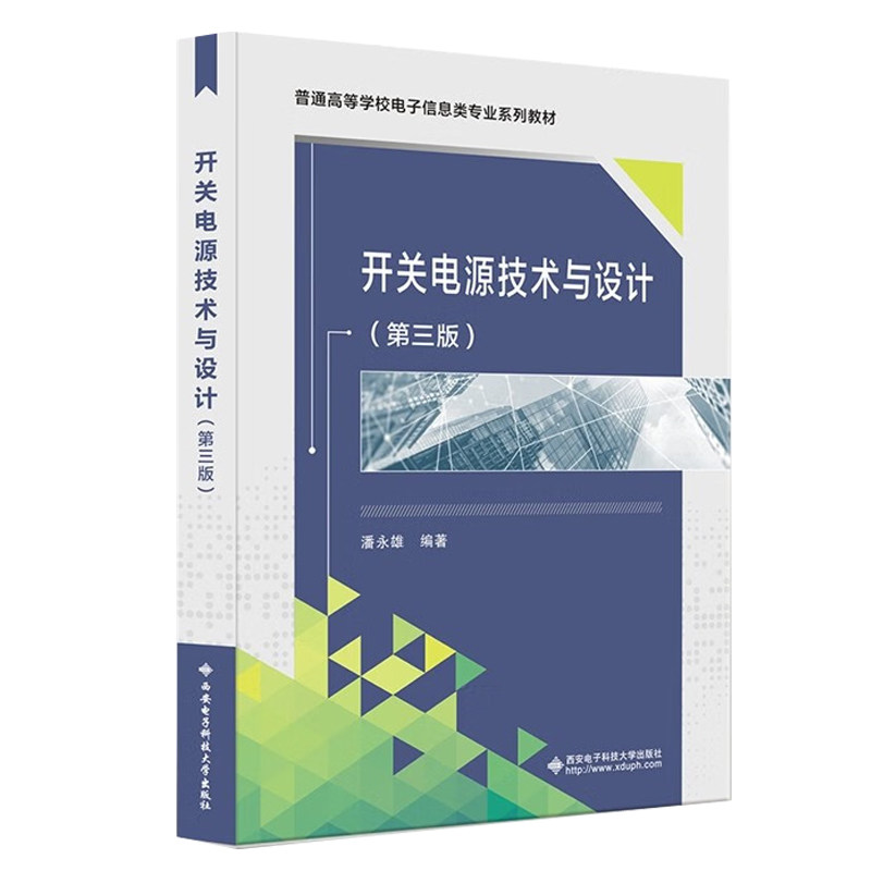 开关电源技术与设计 第三版 潘雄 西安电子科技大学出版社图片