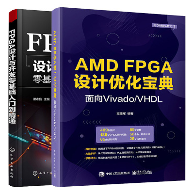 FPGA设计与开发零基础入门到通 视频教学 + AMD FPGA设计化宝典：面向Vivado/VHDL 2本图书籍