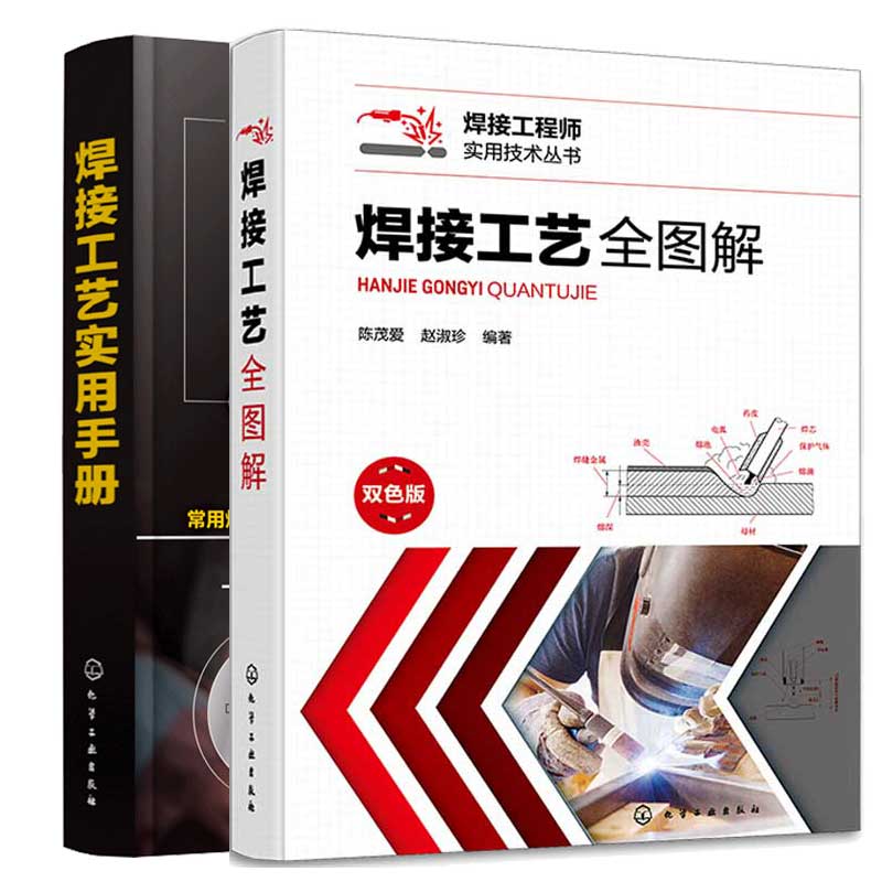 焊接工艺全图解 陈茂爱+焊接工艺实用手册 2本 化学工业出版社