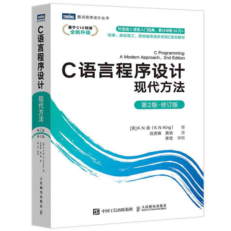 C语言程序设计 现代方法 二2版 修订版 K N 金 人民邮电出版社 C开发人员的理想参考书 C语言编程入门零基础自学教程书籍