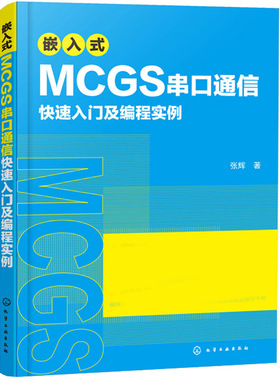 嵌入式MCGS串口通信入门及编程实例 Modbus协议MCGS串口通信从入门到精通 程序设计MCGSE系统串口开发技术视频教程书籍