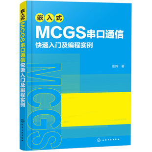 嵌入式MCGS串口通信入门及编程实例 Modbus协议MCGS串口通信从入门到精通 程序设计MCGSE系统串口开发技术视频教程书籍