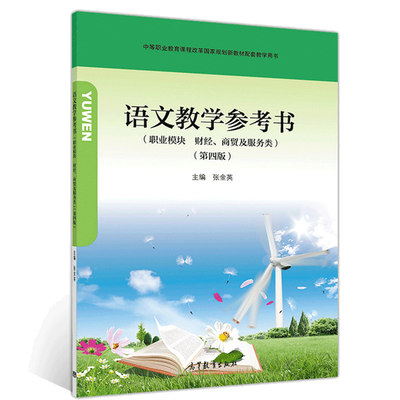 语文教学参考书 职业模块 财经 商贸及服务类 第四版 张金英 高等教育出版社 中职课程改革规划新教材及配套 供教师教学参考书籍