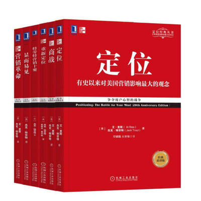 定位+重新定位+商战+劳营销十要+营销革命+显而易见 美 艾 里斯 Al Ries 美 杰克 劳 Jack Trout 共6册 机械工业出版社