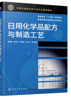 日用化学品配方与制造工艺 化工社 表面活性剂香料香精肥皂香皂合成洗涤剂化妆品等日用化学品原料组成配方设计生产工艺质量控制书