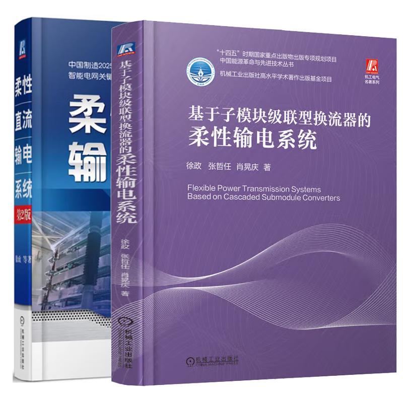 【全2册】基于子模块级联型换流器的柔性输电系统 徐政+柔性直流输电系统 柔性直流输电工程技术