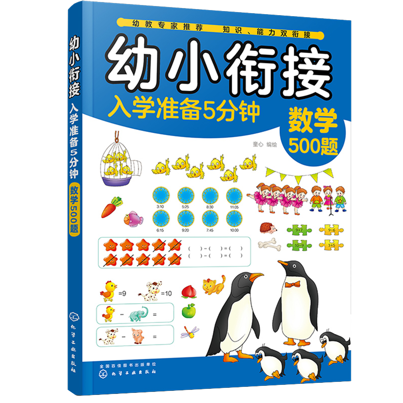 幼小衔接入学准备5分钟 数学500题 童心 编绘 化学工业出版社9787122360519 书籍/杂志/报纸 育儿百科 原图主图