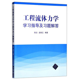 工程流体力学学习指导及习题解答 清华大学出版社9787302378594陈洁 袁铁江 著 高等院校工程流体力学课程教学辅导图书籍