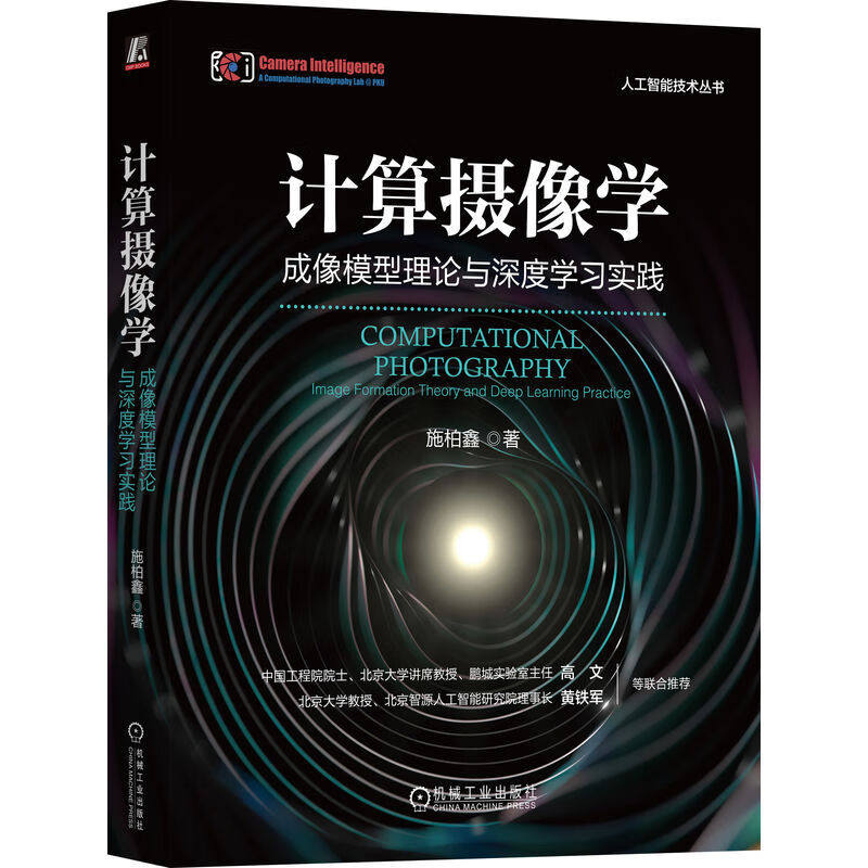 计算摄像学 成像模型理论与深度学实践 施柏鑫 机械工业出版社9787111748847