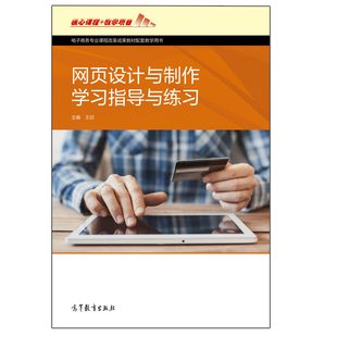 网页设计与制作学习指导与练习 王欣  中等职业教育电子商务专业课程改革成果教材配套学习指导任务解析巩固书高等教育出版社