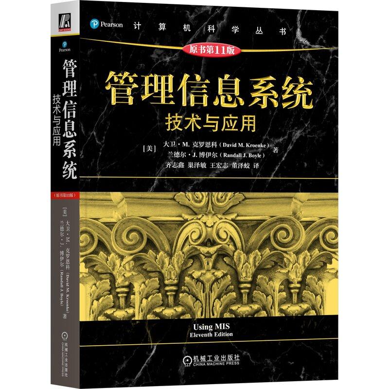 管理信息系统 技术与应用 原书第11版 大卫 M 克罗恩科 机械工业出版社9787111762065