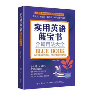 实用英语蓝宝书 介词用法大全 李长庚 中国纺织出版社9787518089499