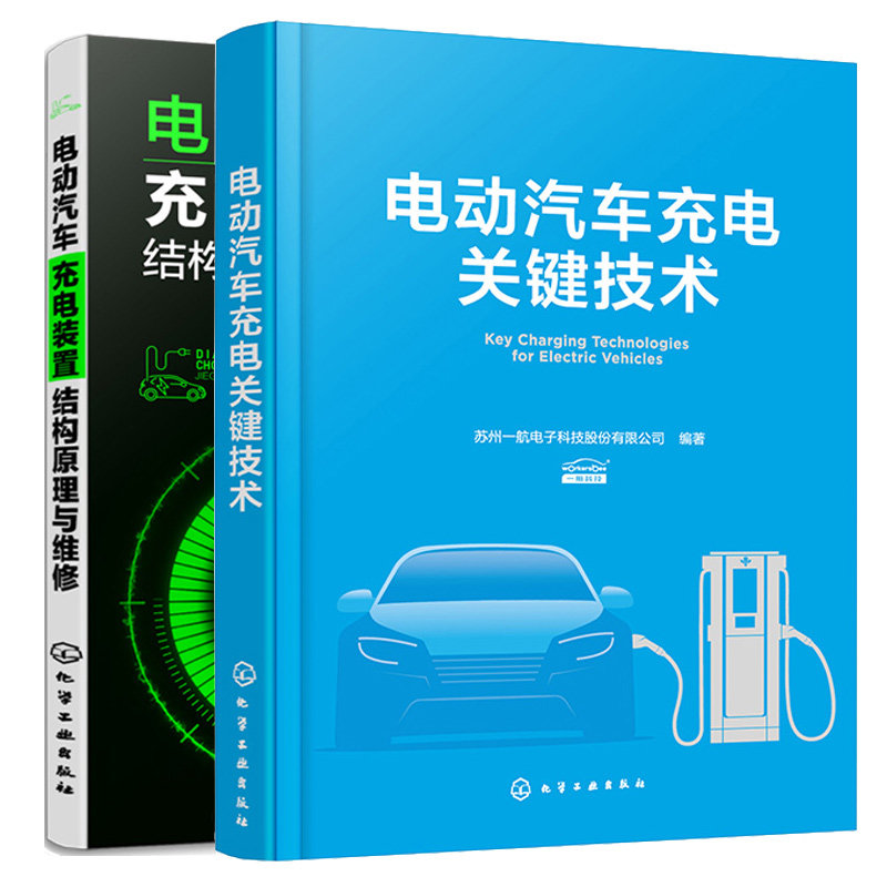 电动汽车充电关键技术+电动汽车充电装置结构原理与维修 2本图书籍化学工业出版社