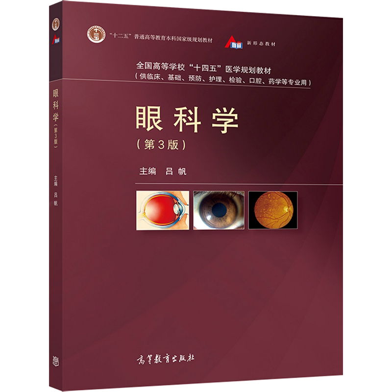 眼科学 第3版 吕帆 临床基础预防护理检验口腔药学等专业本科生长学制医学生研究生临床医务人员参考书 高等教育出版社书籍