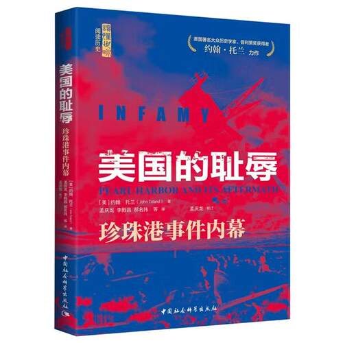 美国的耻辱 珍珠港事件内幕 约翰 托兰 中国社会科学出版社9787516104125