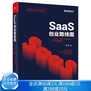 SaaS创业路线图 to B产品 营销 运营方法论及实战案例解读 以SaaS行业为例对toB企业服务创业过程中产品打磨营销体系复制运营书籍
