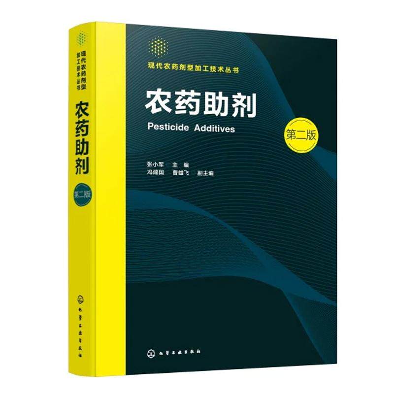 农药助剂 第二版 张小军 化学工业出版社9787122513663