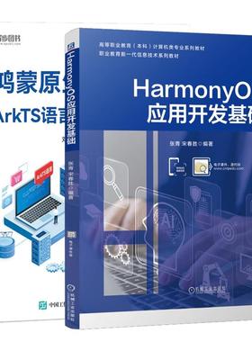 【全2册】HarmonyOS应用开发基础 张青 宋春胜+鸿蒙原生应用开发 ArkTS语言快速上手 鸿蒙作系统书籍