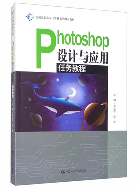 Photoshop设计与应用任务教程 中国人民大学出版社 9787300282794 张小志 高欢 编 高职高专计算机系列精品教材图书籍